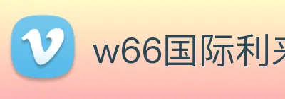 w66国际利来 logo